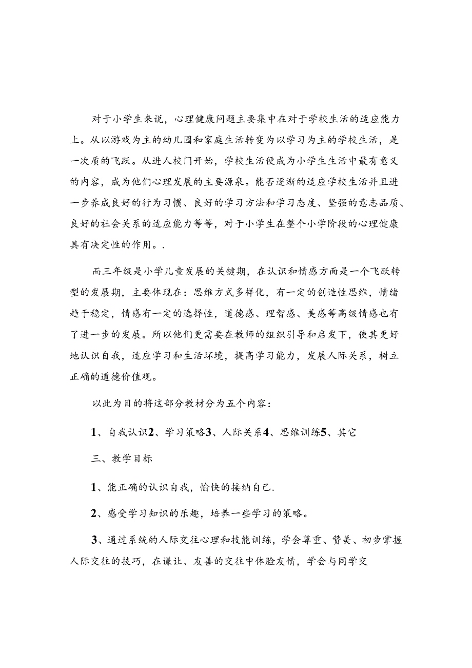 三年级上册心理健康教育教学计划.docx_第3页