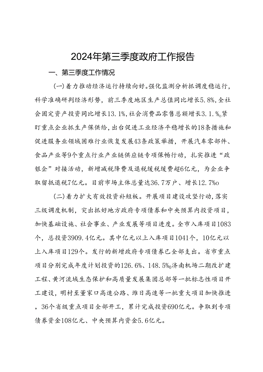 2024年第三季度政府工作报告.docx_第1页