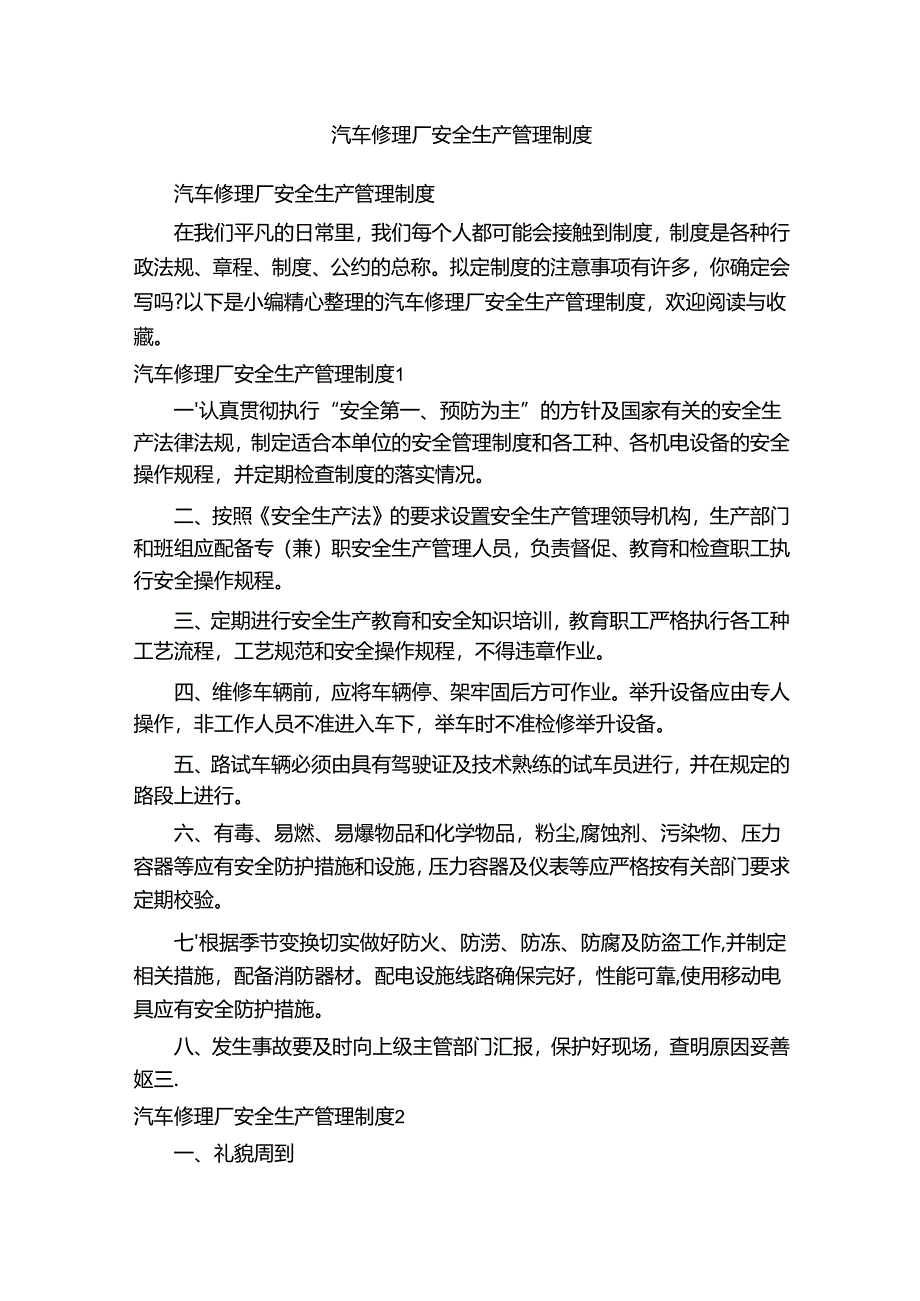 汽车修理厂安全生产管理制度.docx_第1页