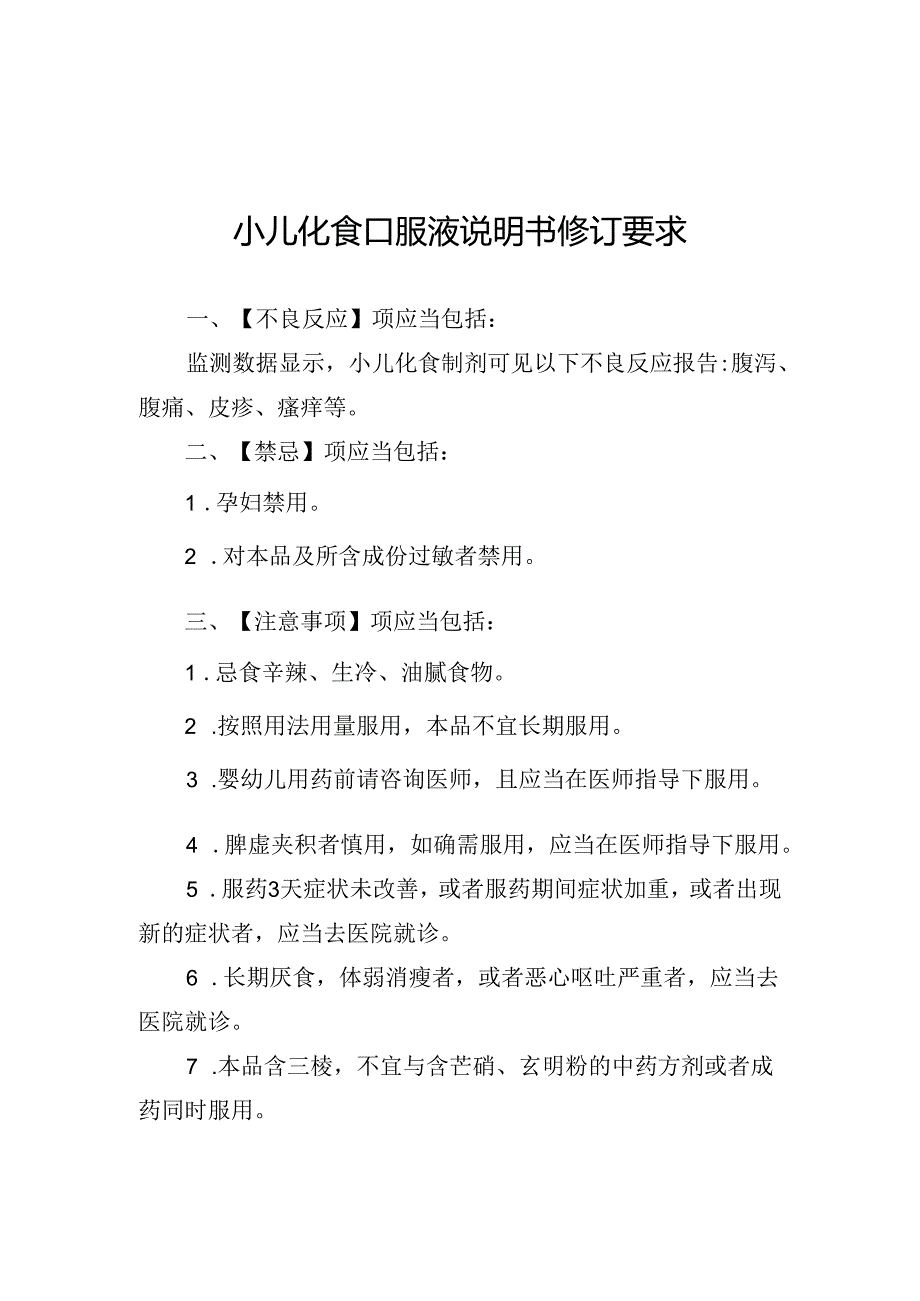 小儿化食口服液、化食丸说明书修订要求.docx_第1页