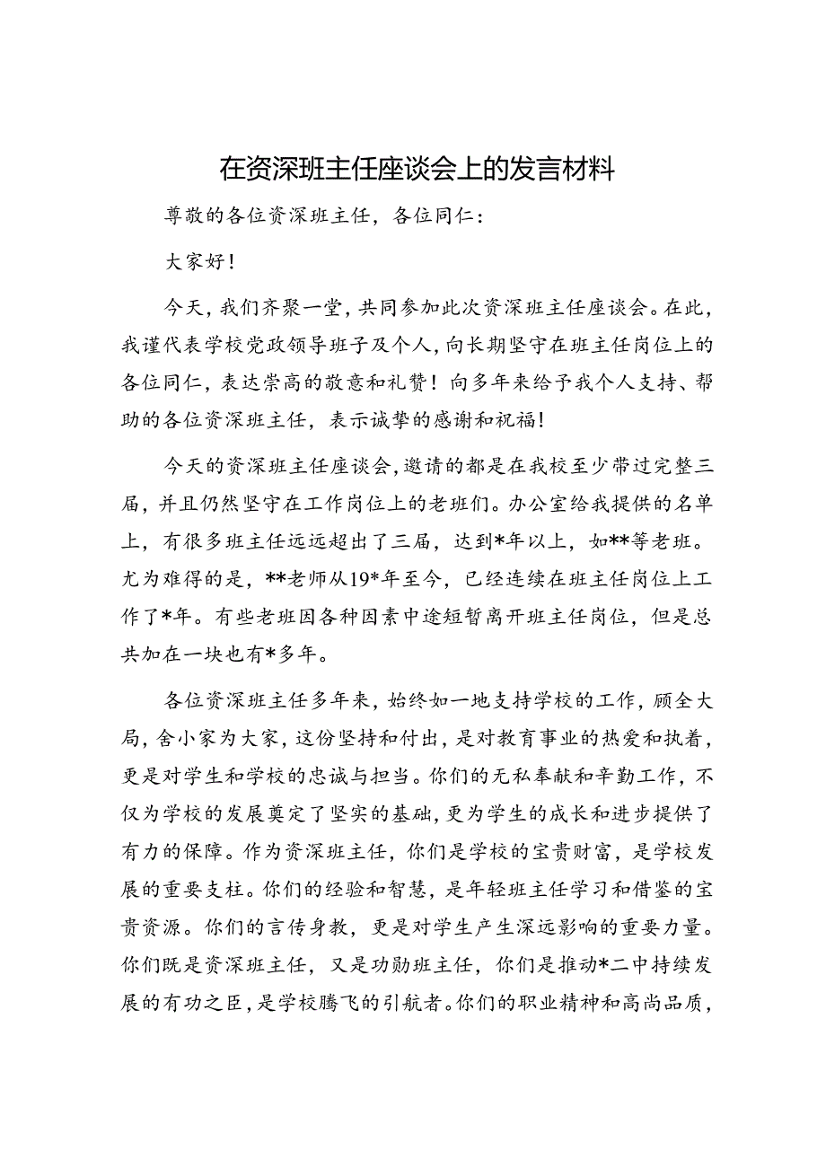 在资深班主任座谈会上的发言材料.docx_第1页