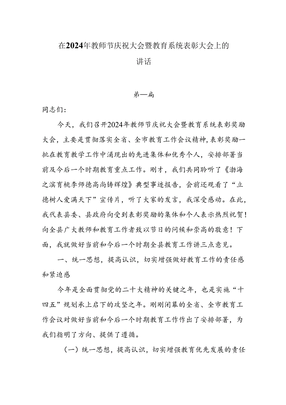 在2024年教师节庆祝大会暨教育系统表彰大会上的讲话两篇.docx_第1页