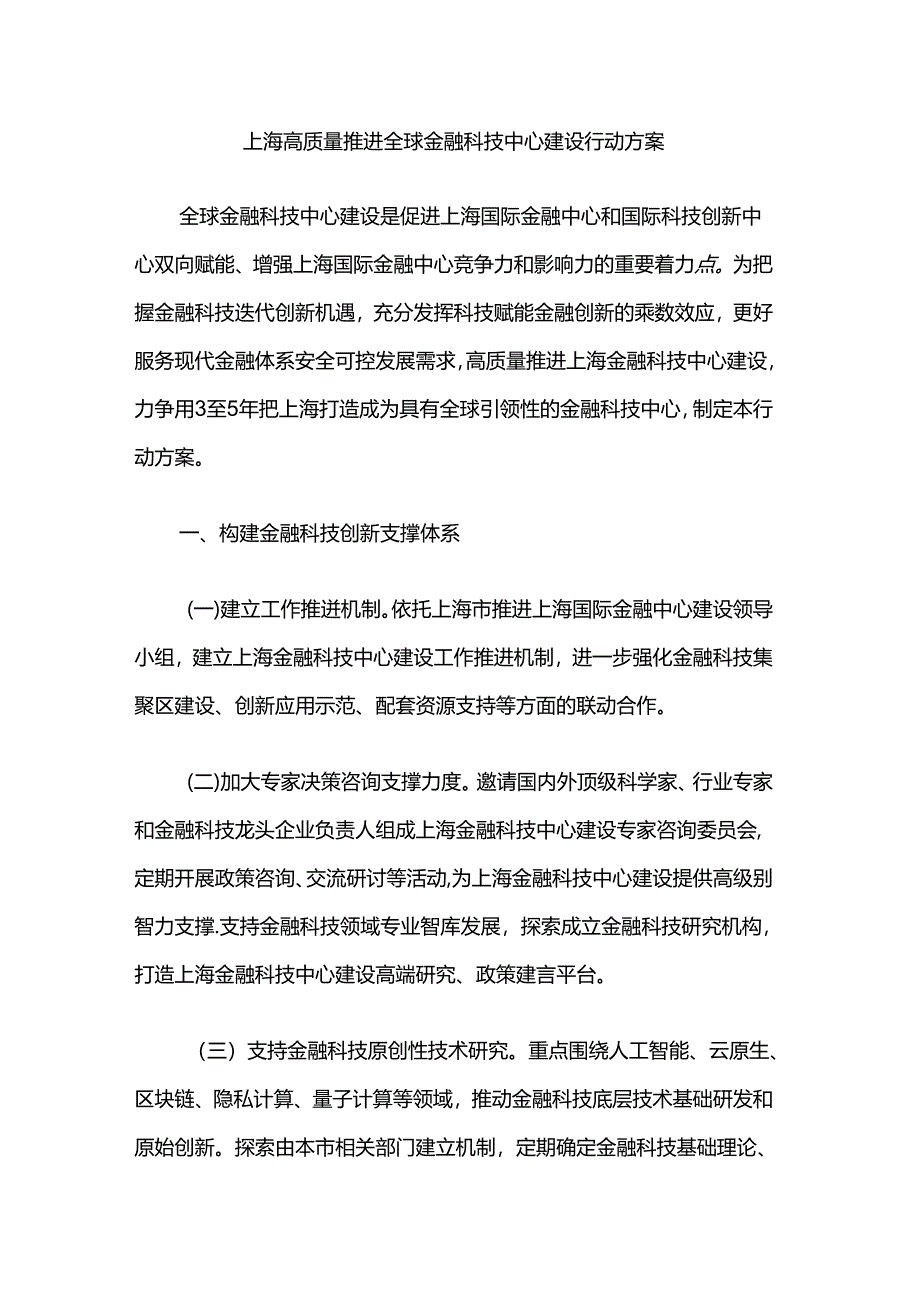 上海高质量推进全球金融科技中心建设行动方案.docx_第1页