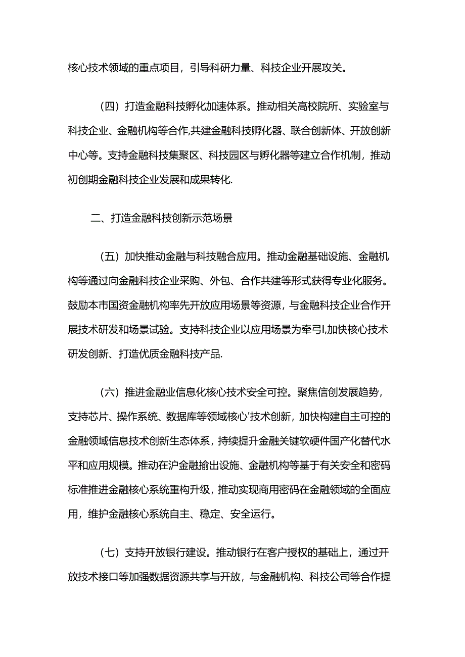 上海高质量推进全球金融科技中心建设行动方案.docx_第2页