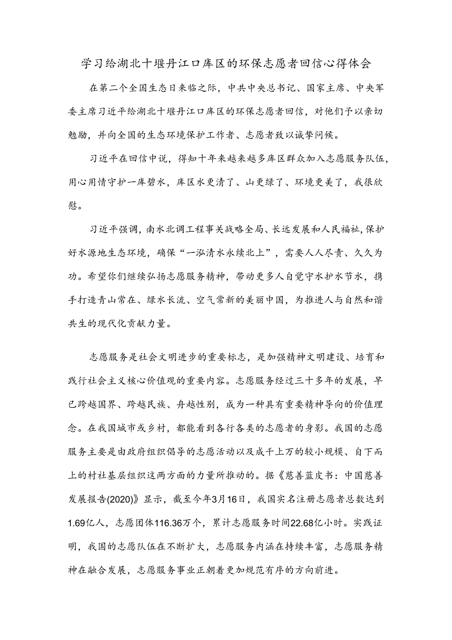 学习给湖北十堰丹江口库区的环保志愿者回信心得体会.docx_第1页