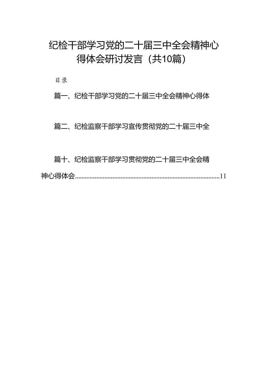 （10篇）纪检干部学习党的二十届三中全会精神心得体会研讨发言（精选）.docx_第1页