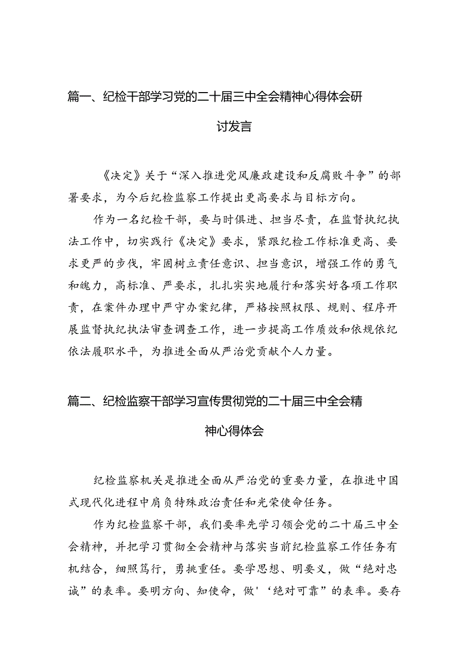 （10篇）纪检干部学习党的二十届三中全会精神心得体会研讨发言（精选）.docx_第2页