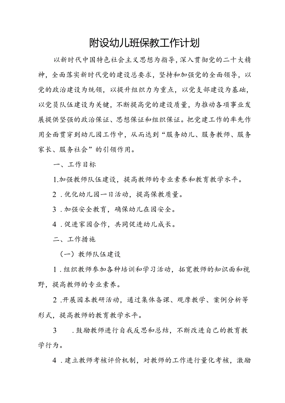 附设幼儿班保教工作计划 .docx_第1页