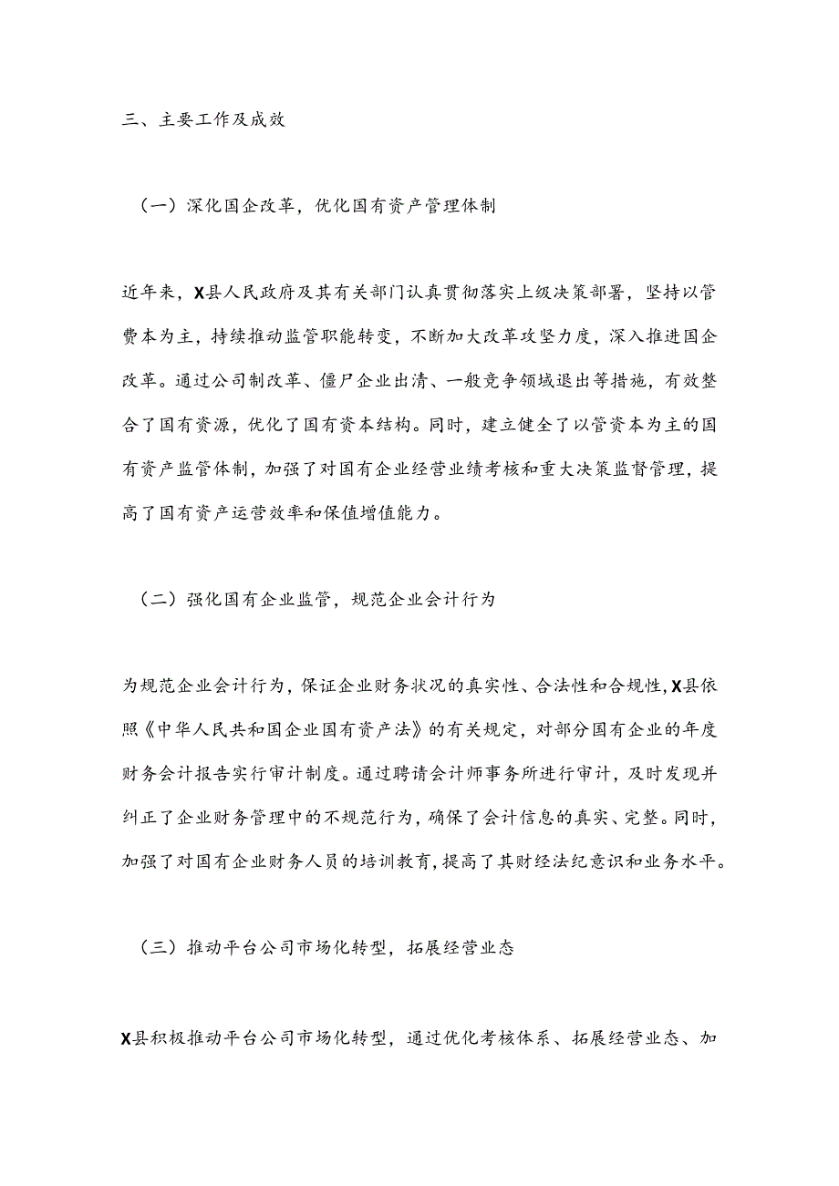 X县国企国有资产管理情况专项报告.docx_第3页