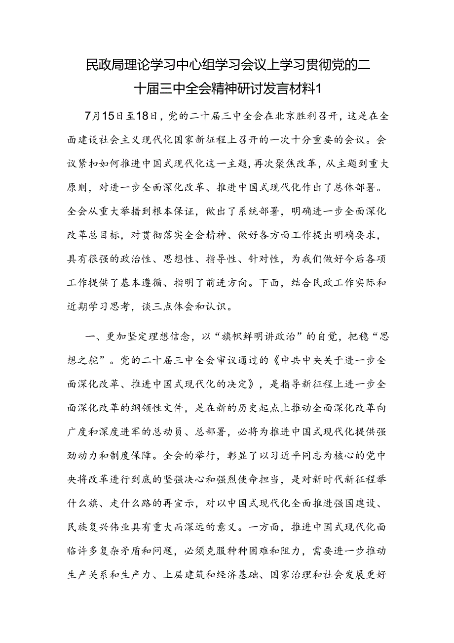 2024在民政局党组理论学习中心组学习贯彻党的二十届三中全会精神专题研讨会上的发言材料2篇.docx_第2页