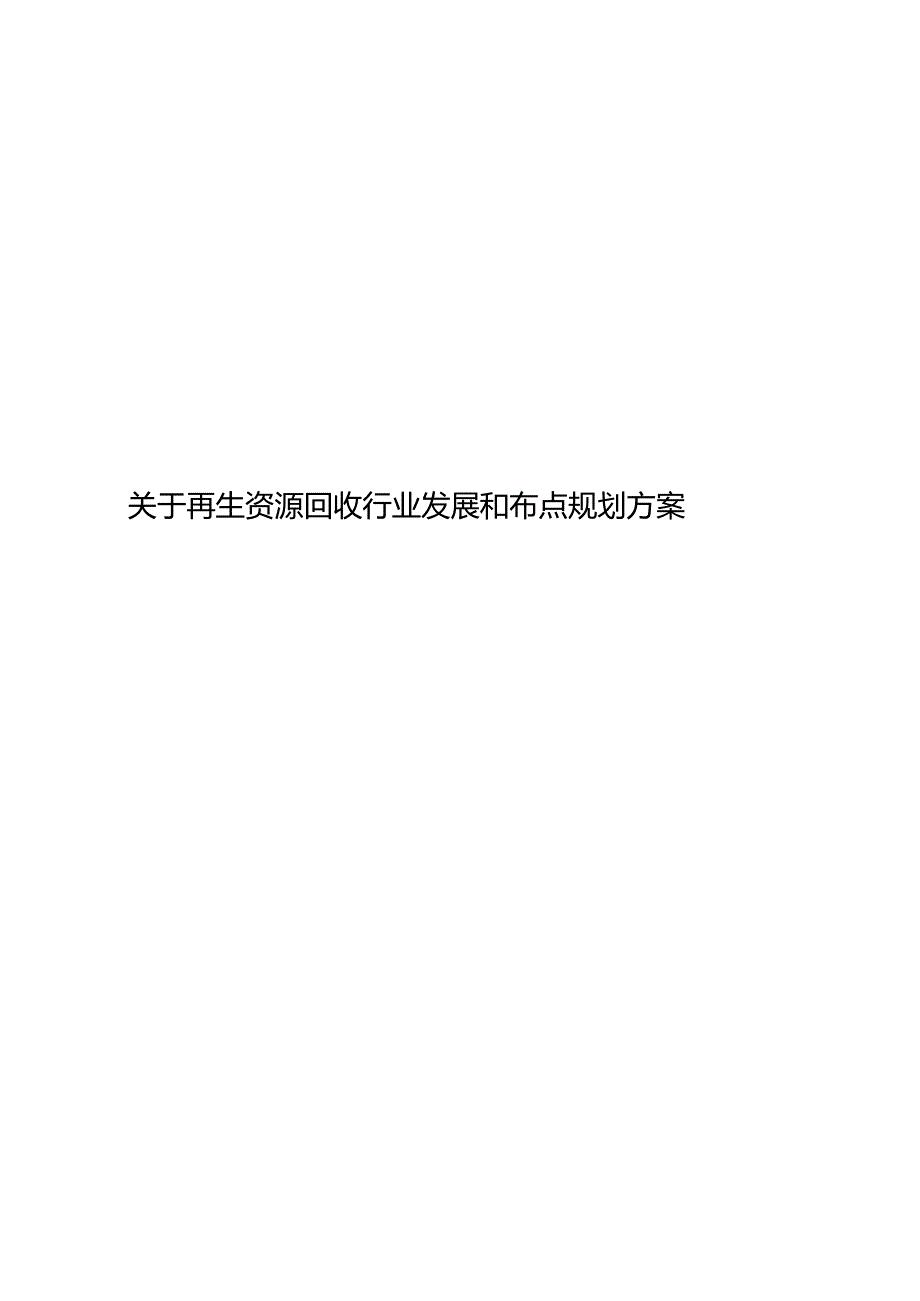 关于再生资源回收行业发展和布点规划方案.docx_第1页