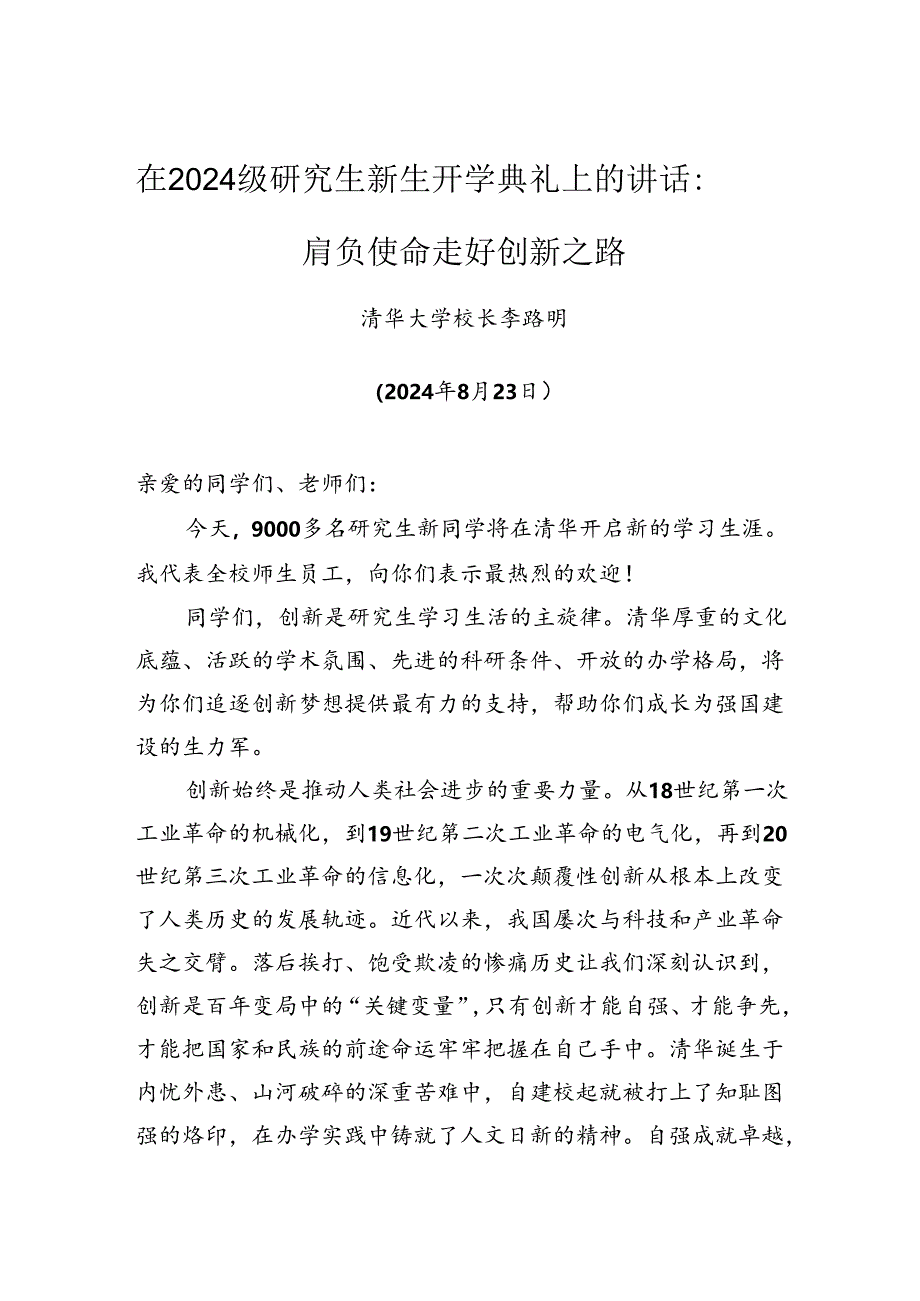 在2024级研究生新生开学典礼上的讲话：肩负使命走好创新之路.docx_第1页