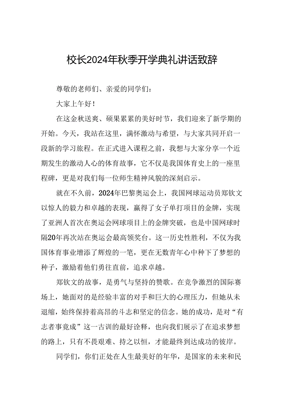 2024年秋季开学开学典礼关于弘扬奥运精神的讲话稿十篇.docx_第1页