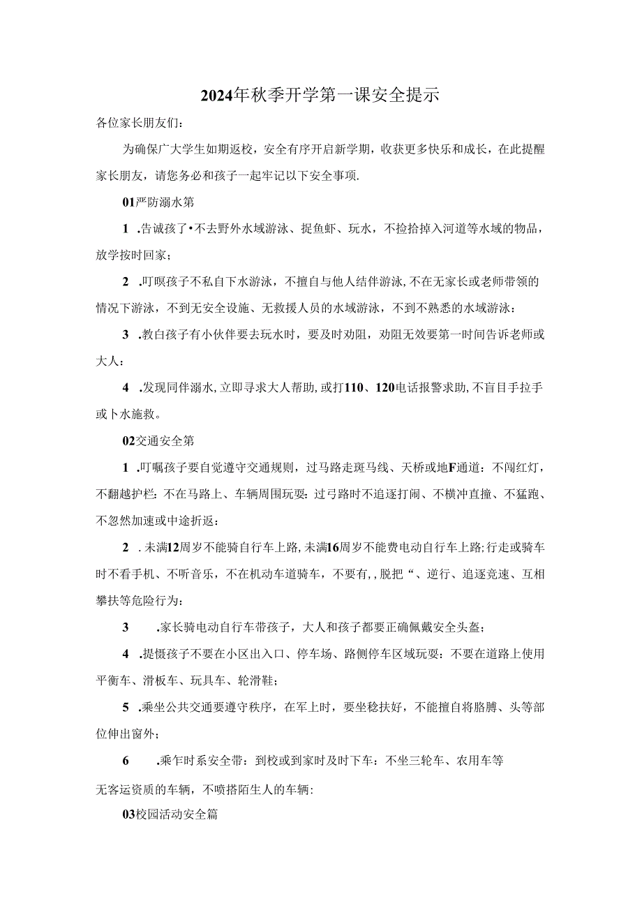 2024年秋季开学第一课安全提示.docx_第1页