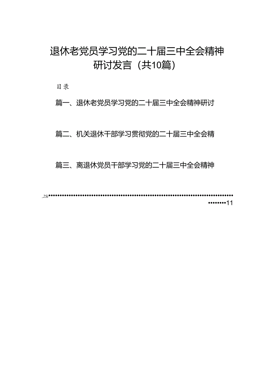 （10篇）退休老党员学习党的二十届三中全会精神研讨发言（最新版）.docx_第1页