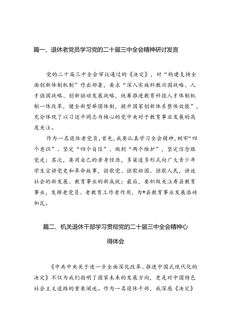 （10篇）退休老党员学习党的二十届三中全会精神研讨发言（最新版）.docx_第2页