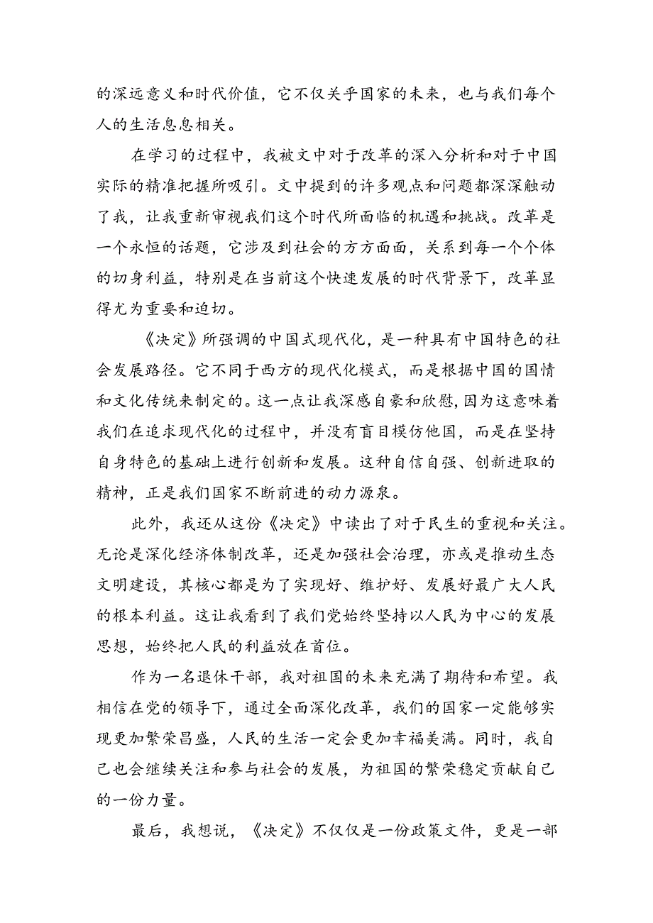 （10篇）退休老党员学习党的二十届三中全会精神研讨发言（最新版）.docx_第3页