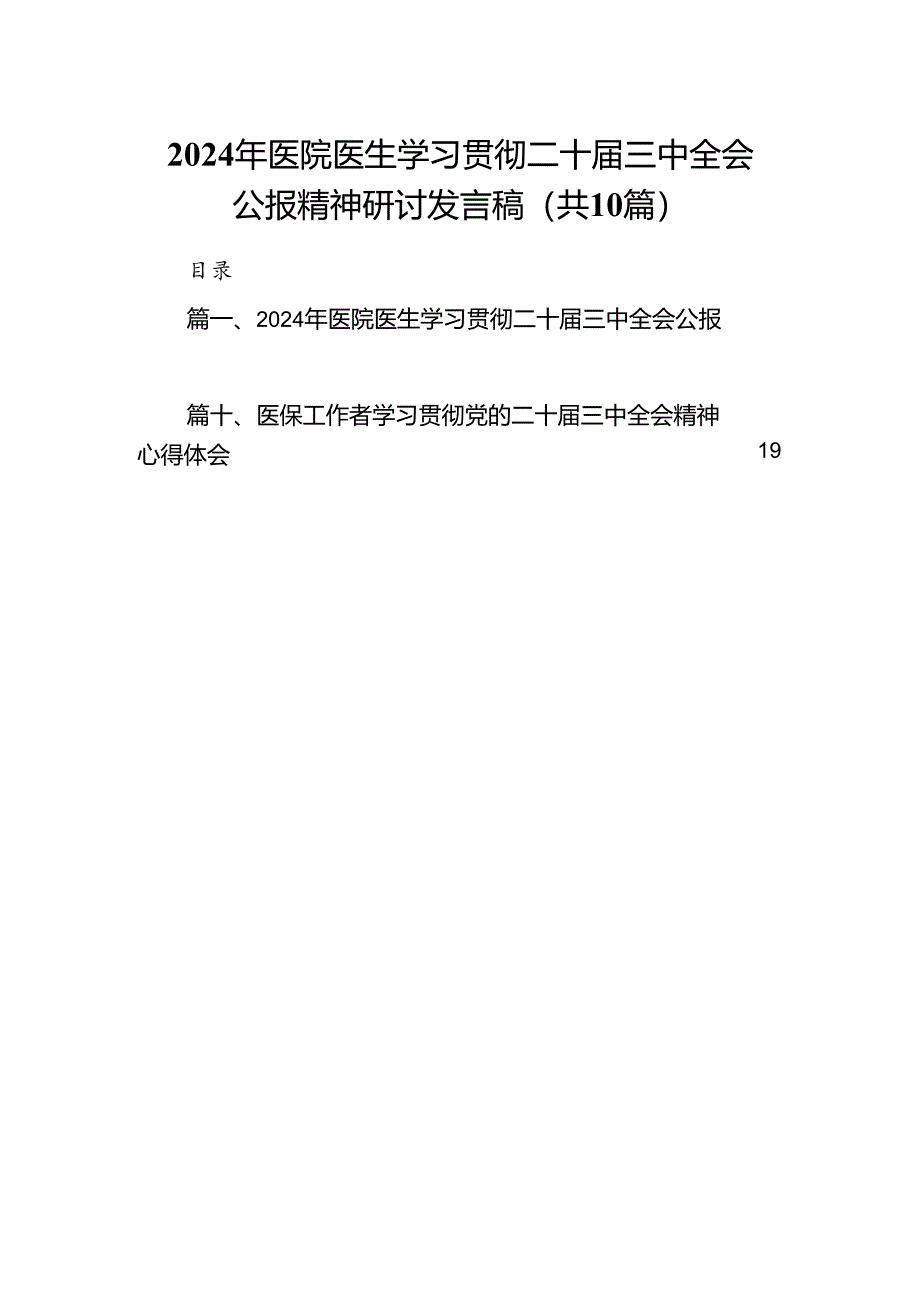 （10篇）2024年医院医生学习贯彻二十届三中全会公报精神研讨发言稿（最新版）.docx_第1页