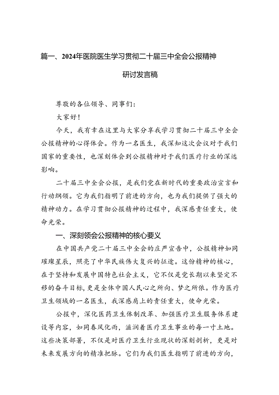 （10篇）2024年医院医生学习贯彻二十届三中全会公报精神研讨发言稿（最新版）.docx_第2页