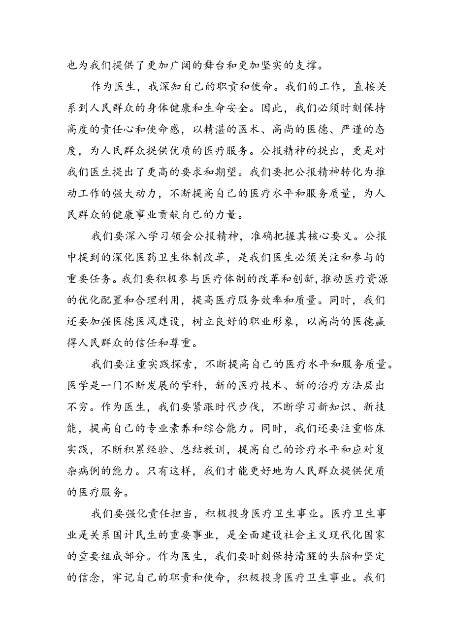 （10篇）2024年医院医生学习贯彻二十届三中全会公报精神研讨发言稿（最新版）.docx_第3页