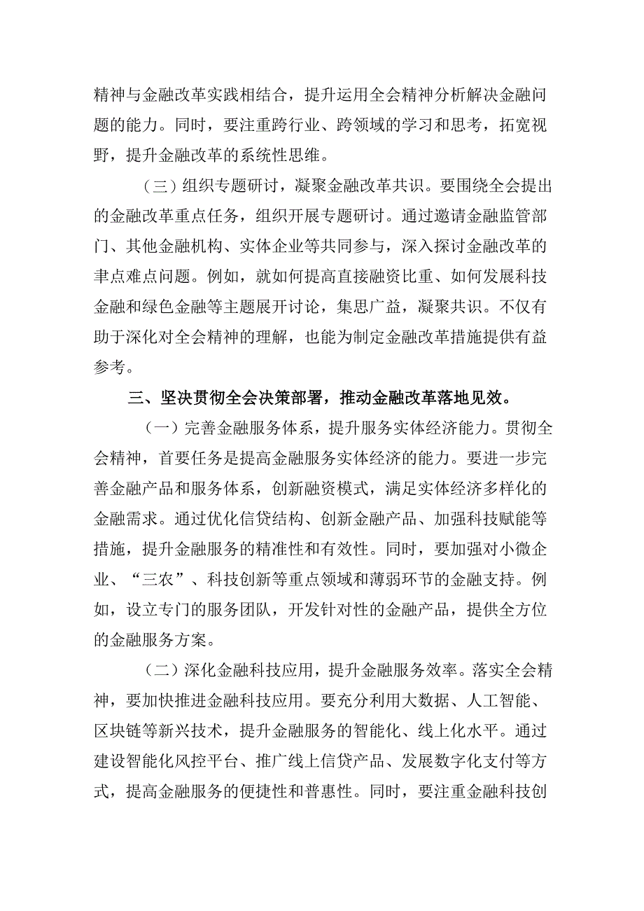 金融（银行）系统工作人员学习党的二十届三中全会会议精神心得体会研讨交流发言材料8篇（精选）.docx_第3页