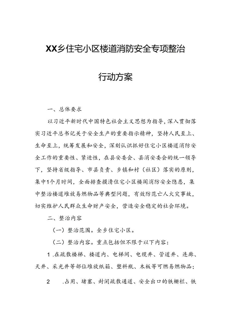 XX乡住宅小区楼道消防安全专项整治行动方案.docx_第1页