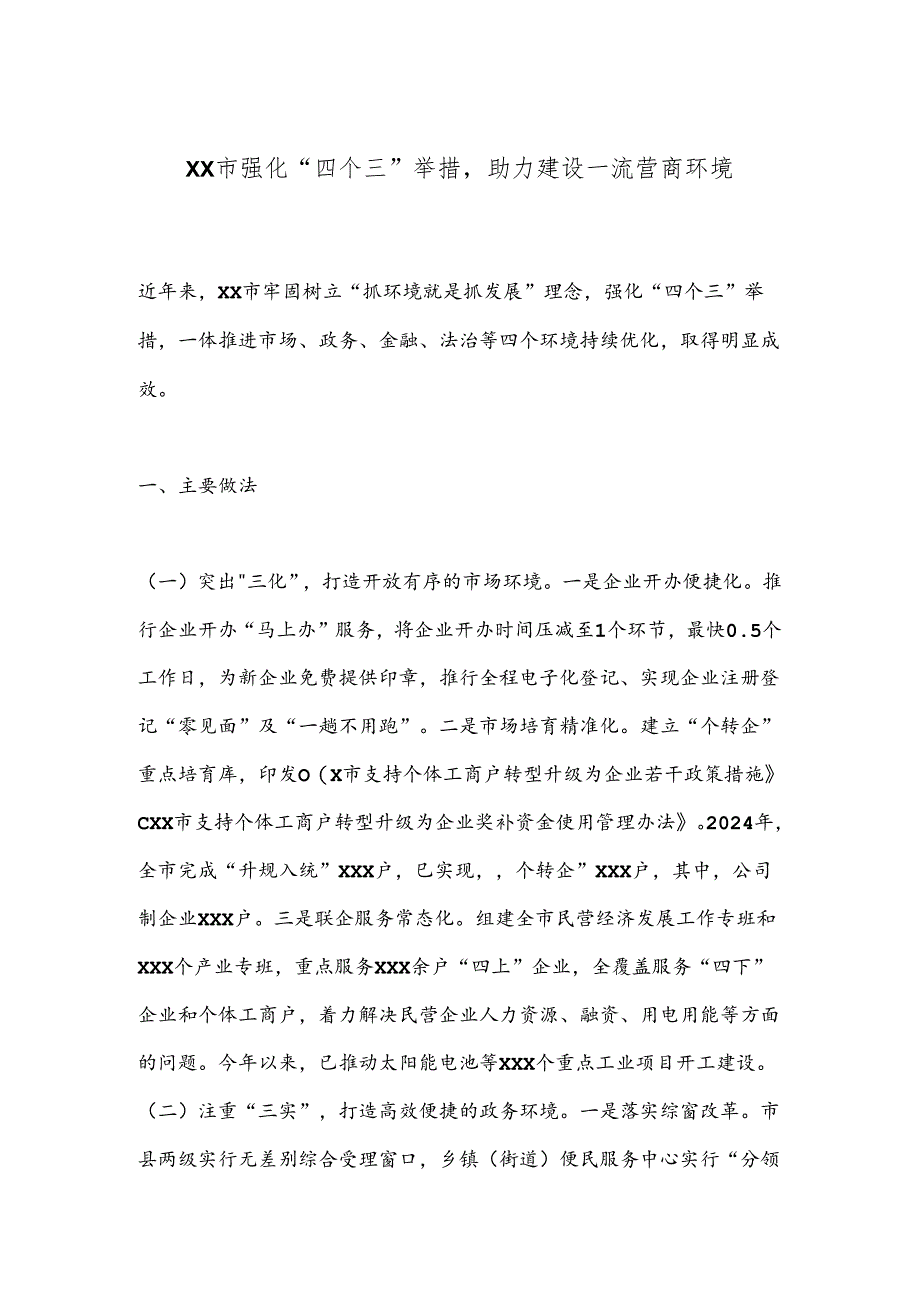 XX市强化“四个三”举措助力建设一流营商环境.docx_第1页