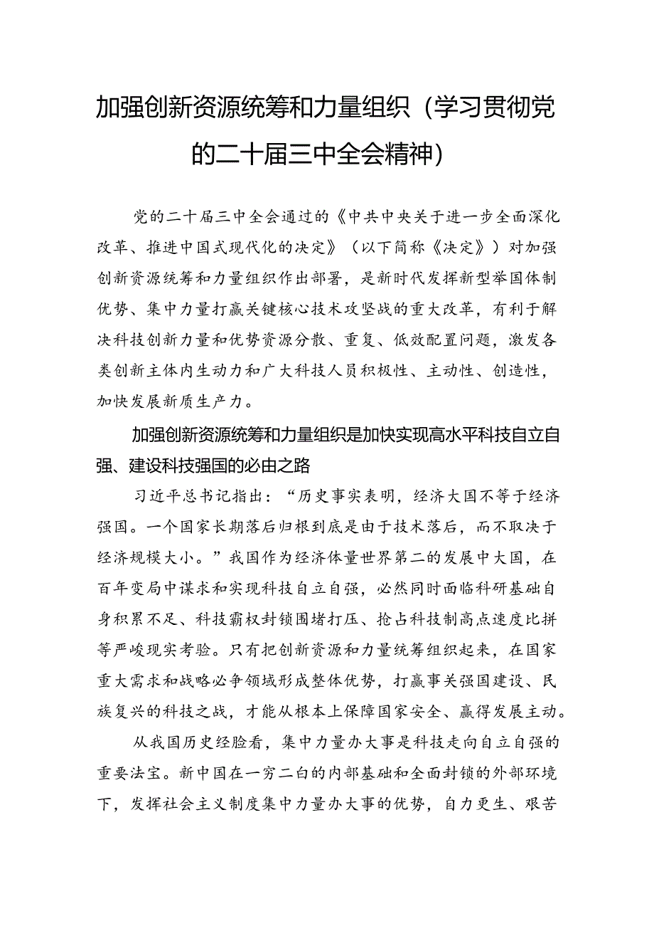 加强创新资源统筹和力量组织（学习贯彻党的二十届三中全会精神）.docx_第1页