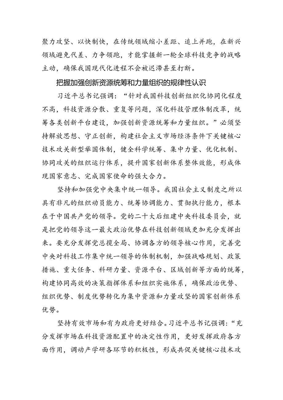 加强创新资源统筹和力量组织（学习贯彻党的二十届三中全会精神）.docx_第3页