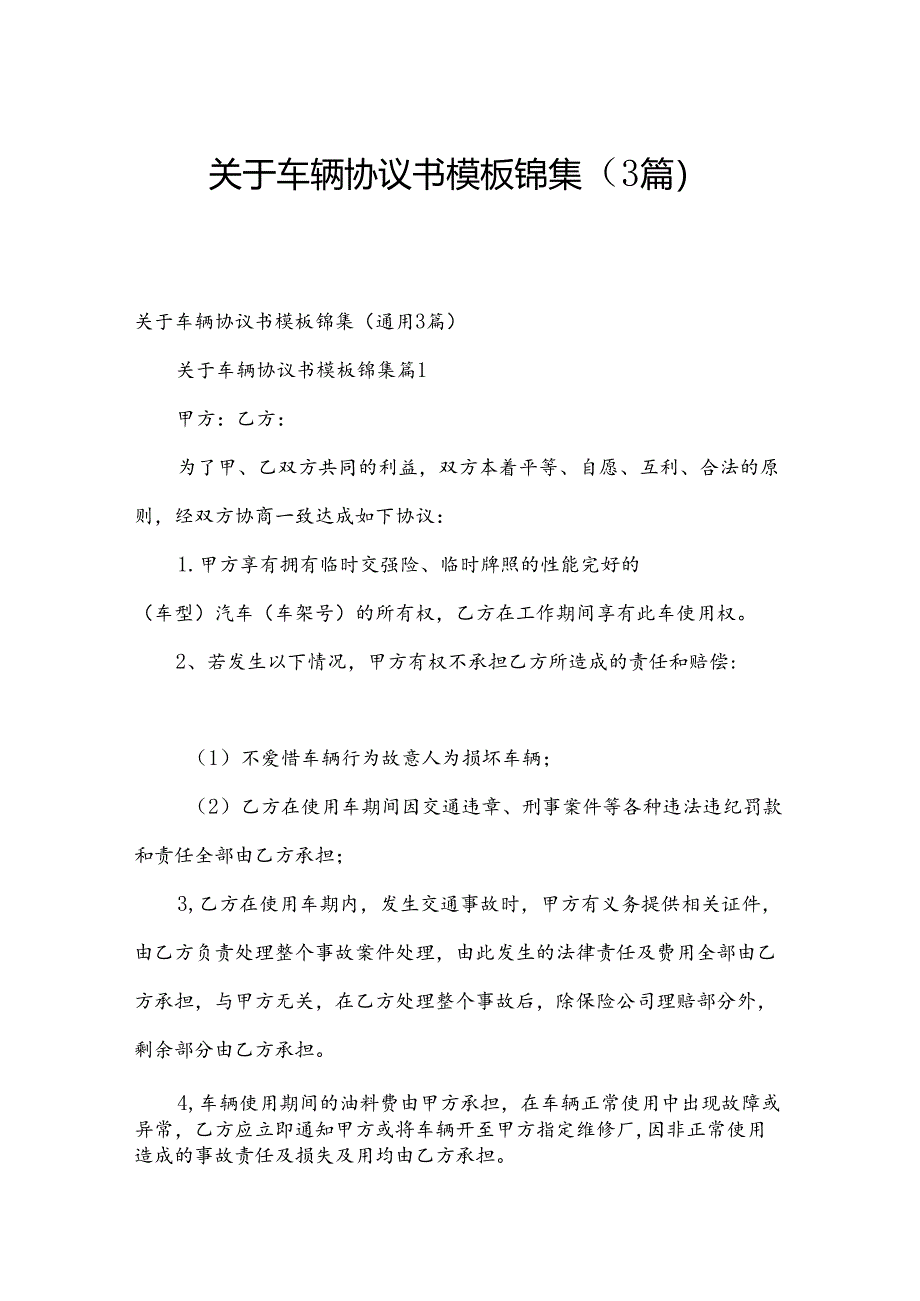 关于车辆协议书模板锦集（3篇）.docx_第1页