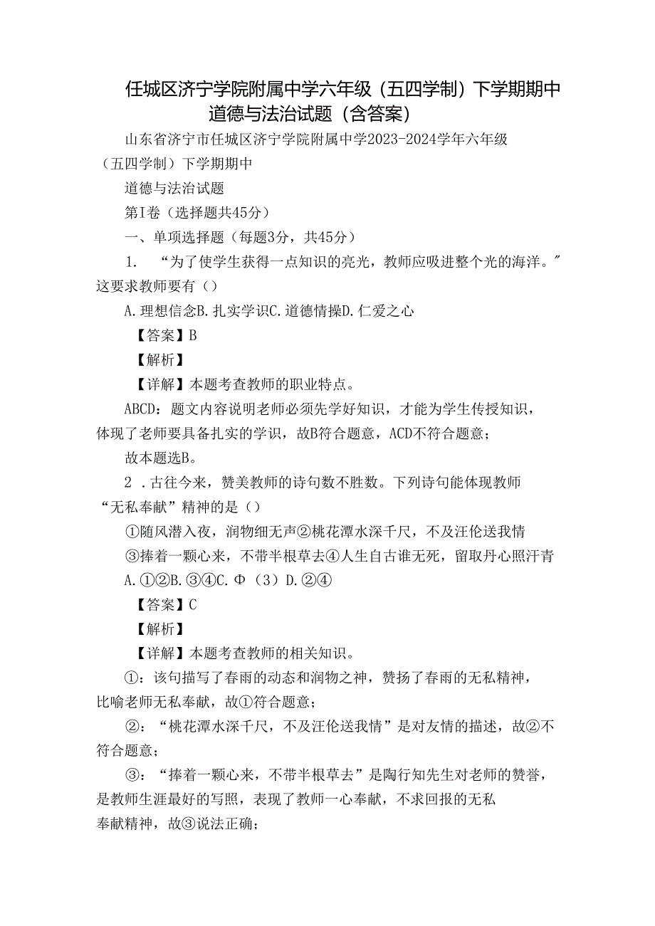 任城区济宁学院附属中学六年级（五四学制）下学期期中道德与法治试题（含答案）.docx_第1页