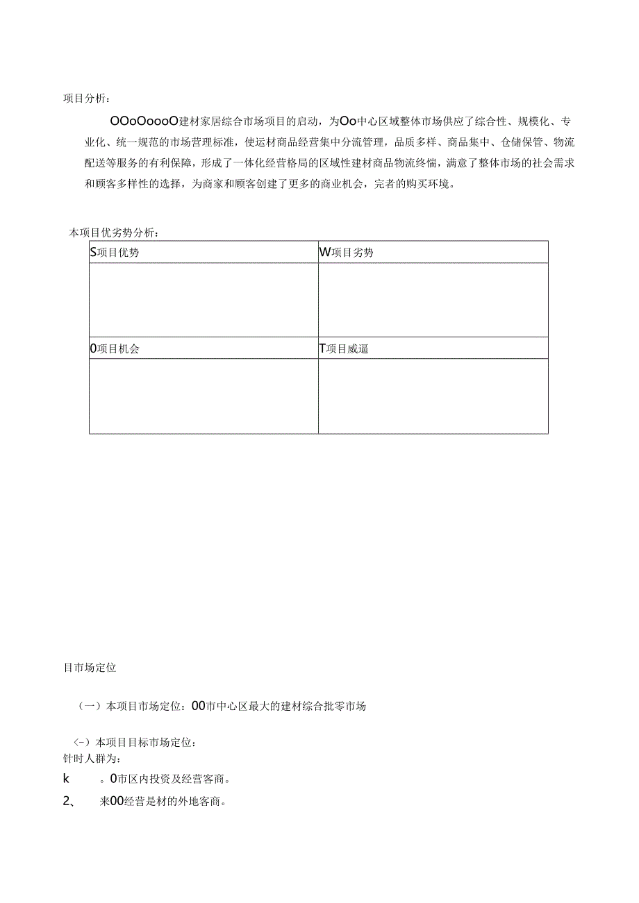 家居建材市场招商方案.docx_第1页