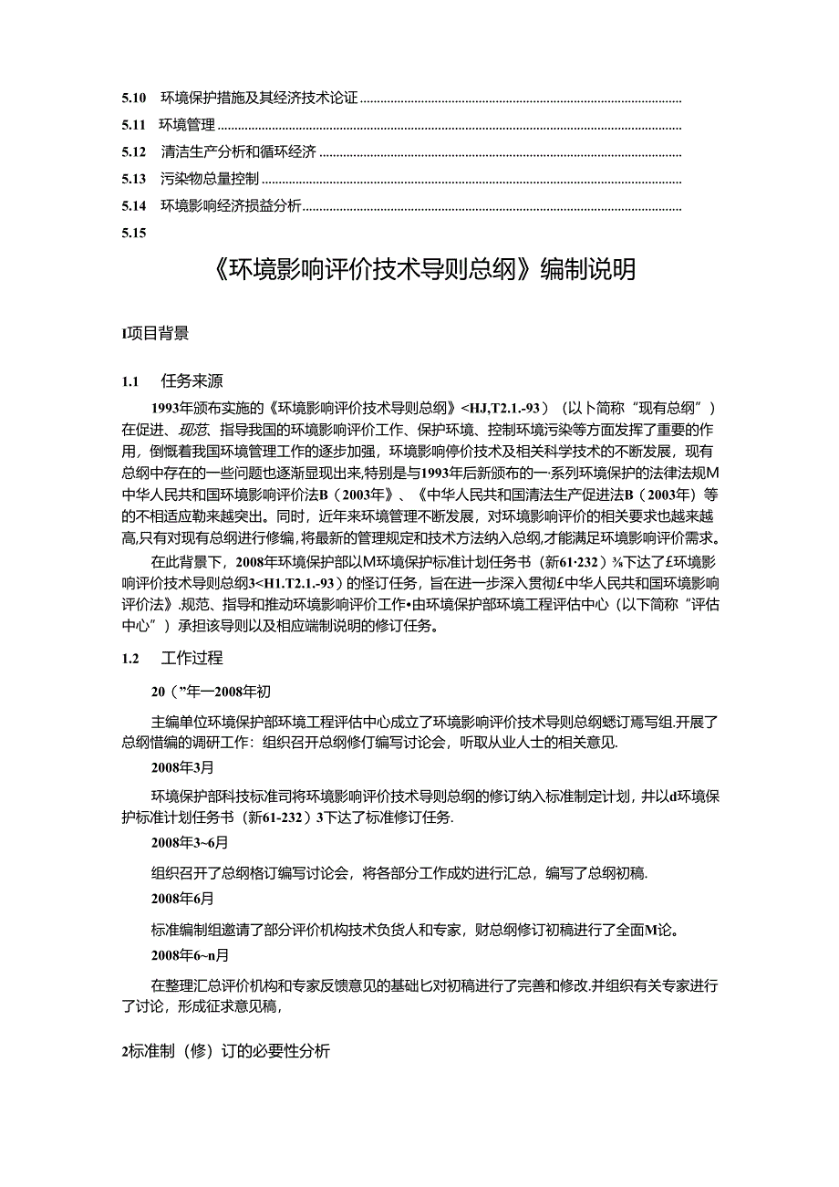 《环境影响评价技术导则 总纲》编制说明.docx_第2页