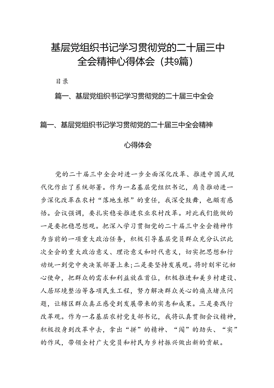 (9篇)基层党组织书记学习贯彻党的二十届三中全会精神心得体会集锦.docx_第1页