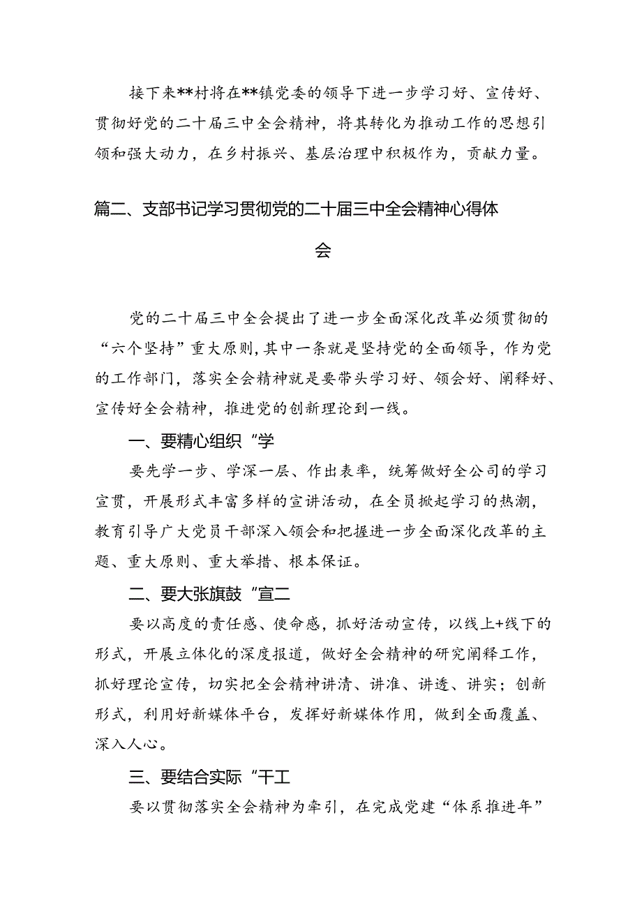 (9篇)基层党组织书记学习贯彻党的二十届三中全会精神心得体会集锦.docx_第2页