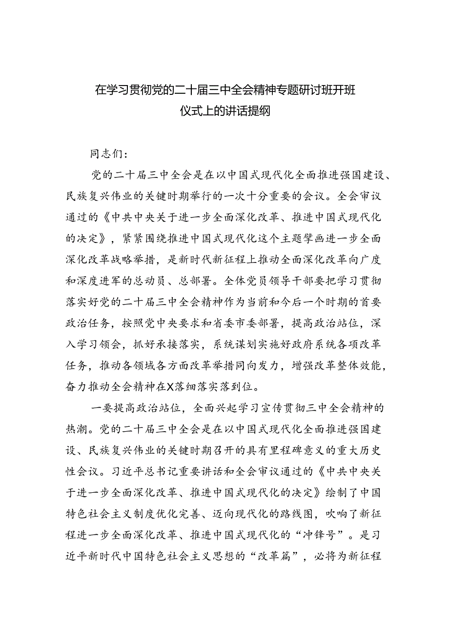 （8篇）在学习贯彻党的二十届三中全会精神专题研讨班开班仪式上的讲话提纲通用精选.docx_第1页