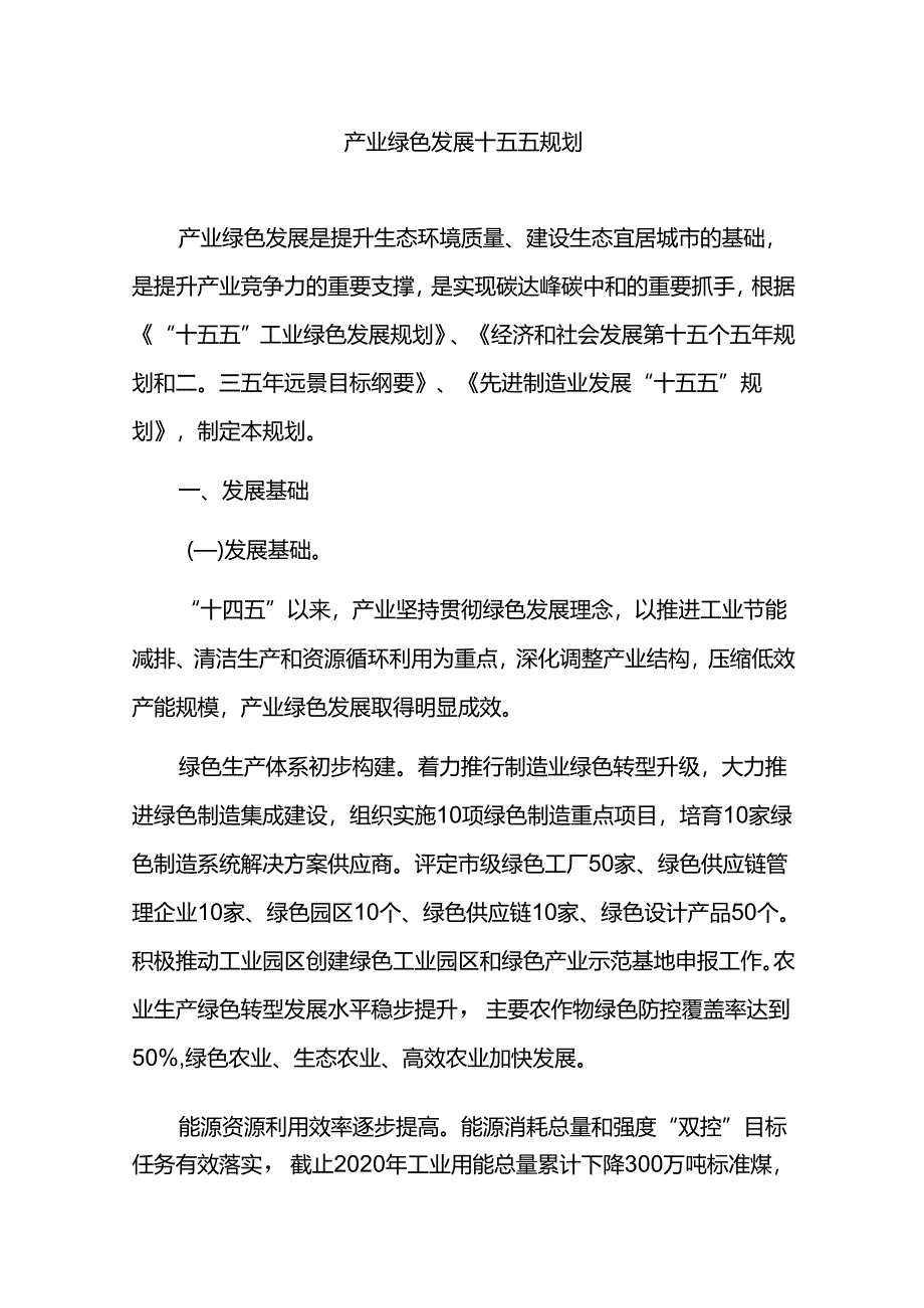 产业绿色发展十五五规划.docx_第1页