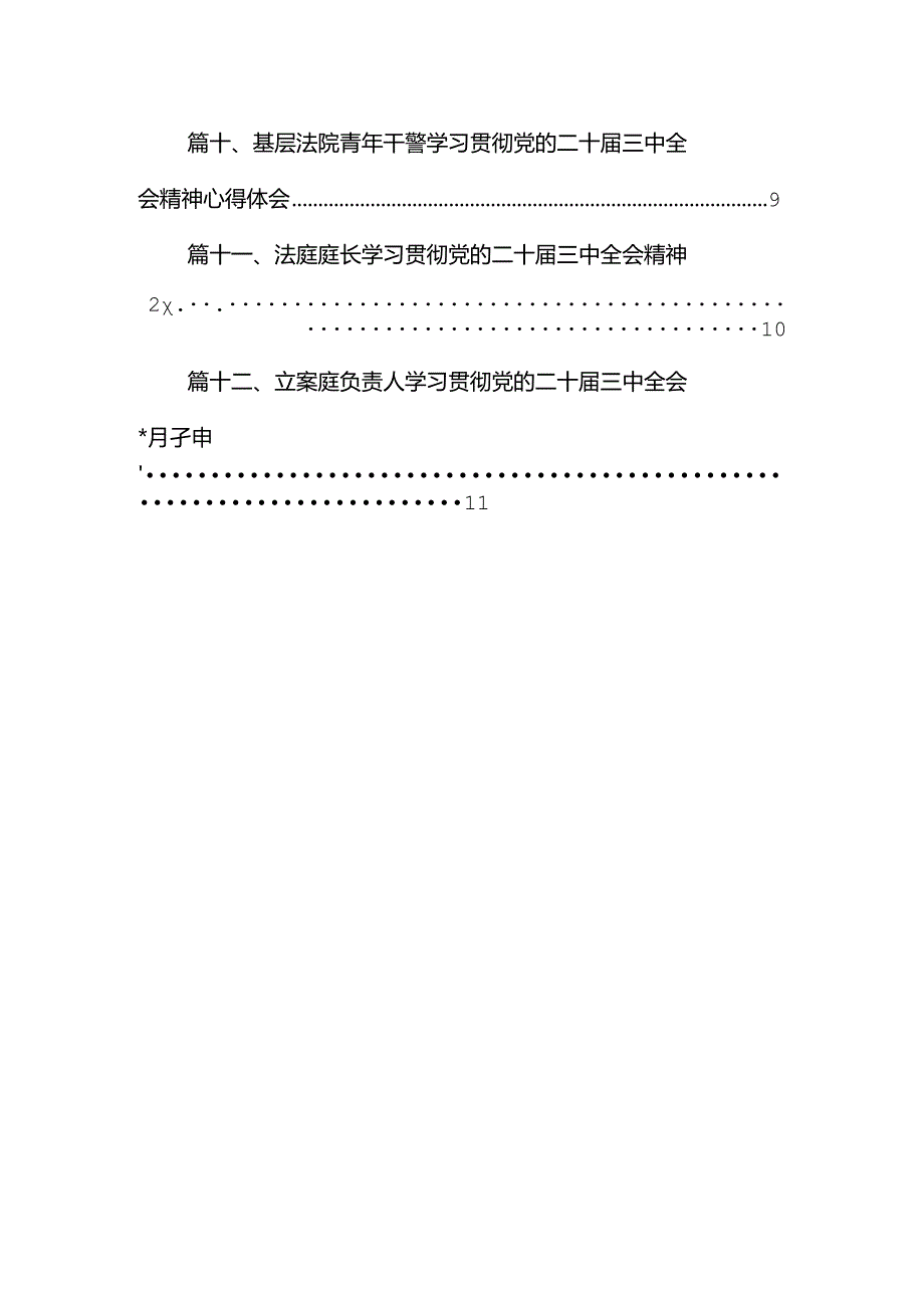 基层法院法官学习贯彻党的二十届三中全会精神心得体会（共12篇）.docx_第1页