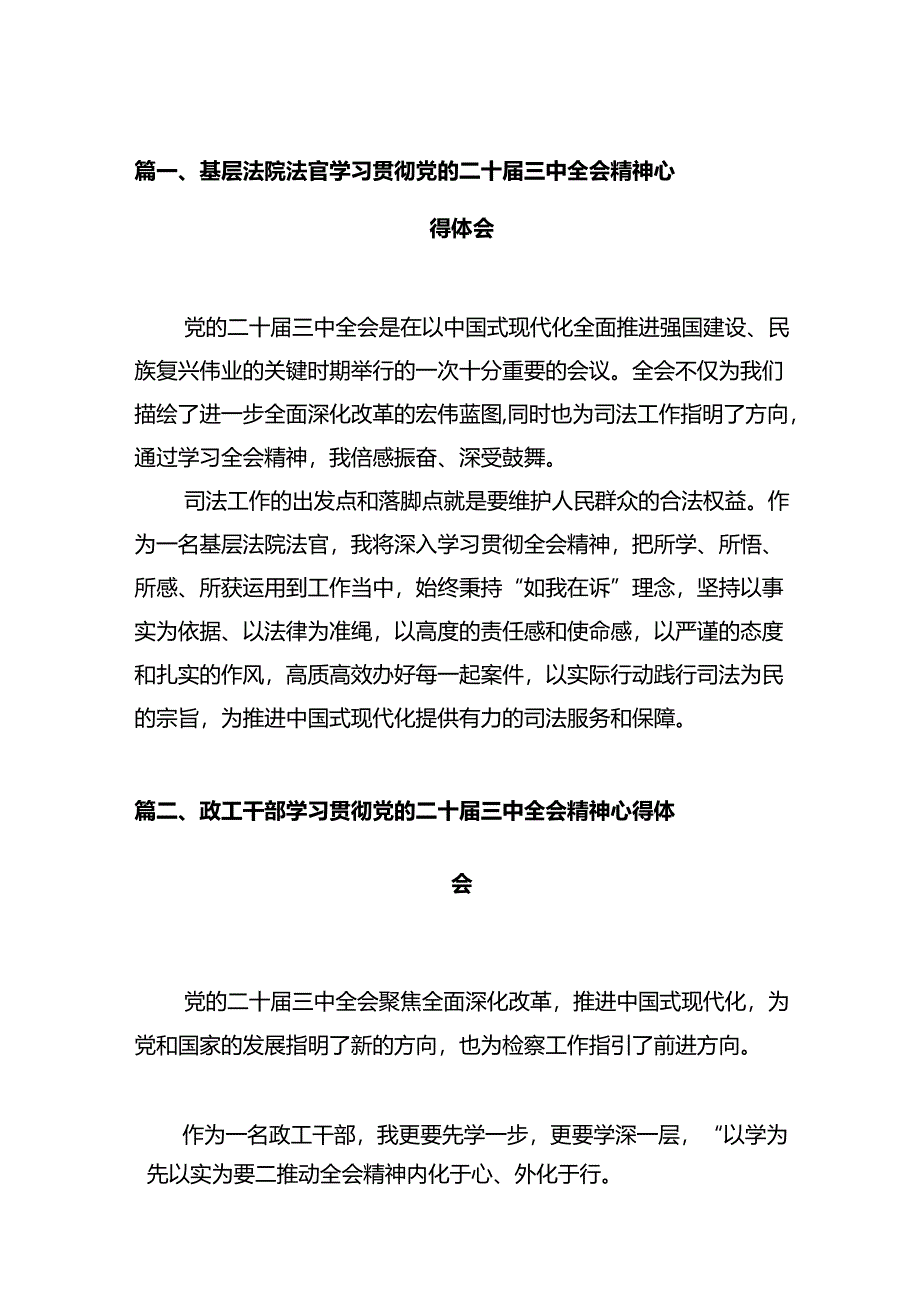 基层法院法官学习贯彻党的二十届三中全会精神心得体会（共12篇）.docx_第2页