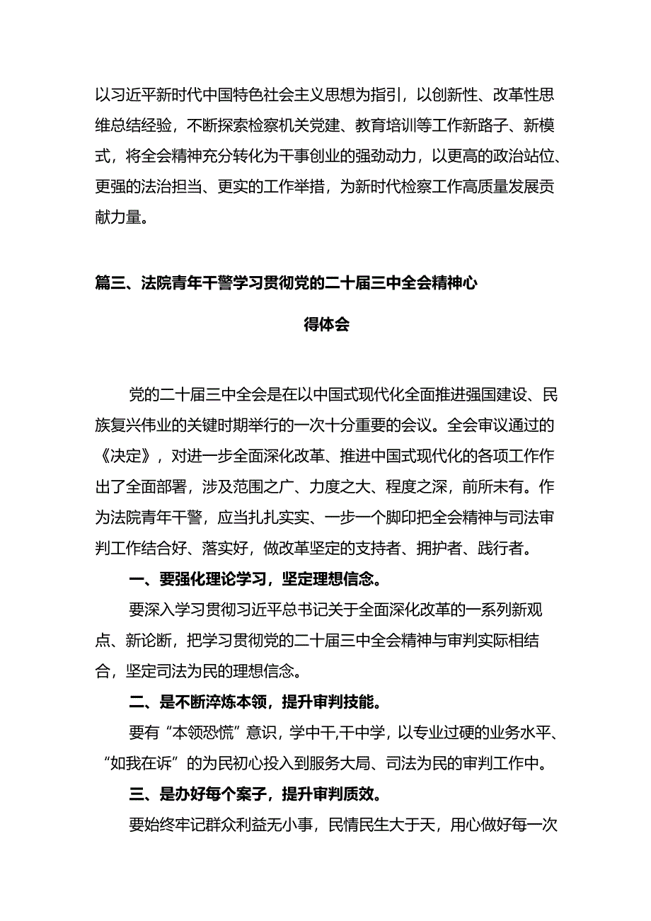 基层法院法官学习贯彻党的二十届三中全会精神心得体会（共12篇）.docx_第3页