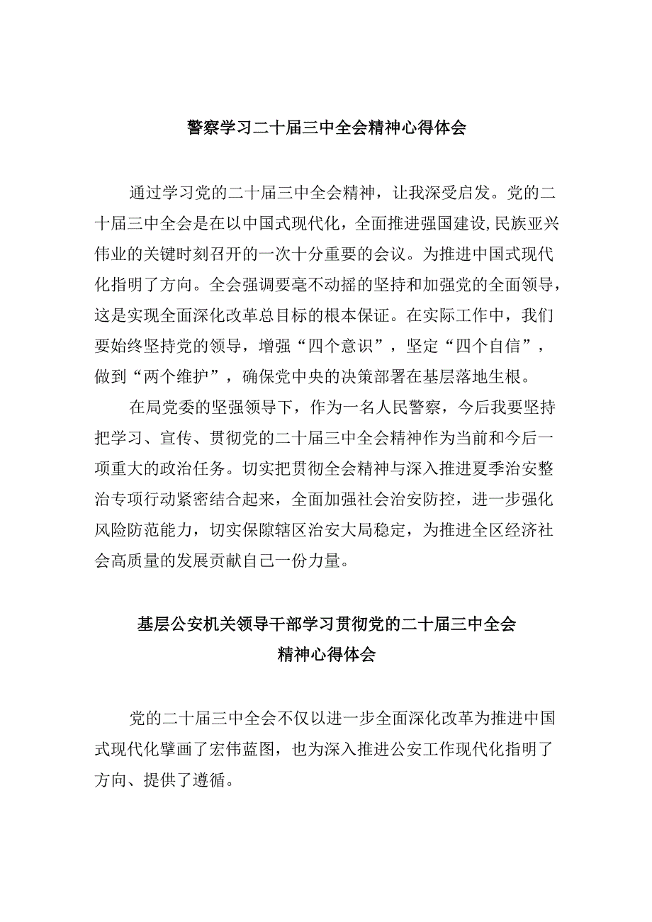 （11篇）警察学习二十届三中全会精神心得体会汇编.docx_第1页