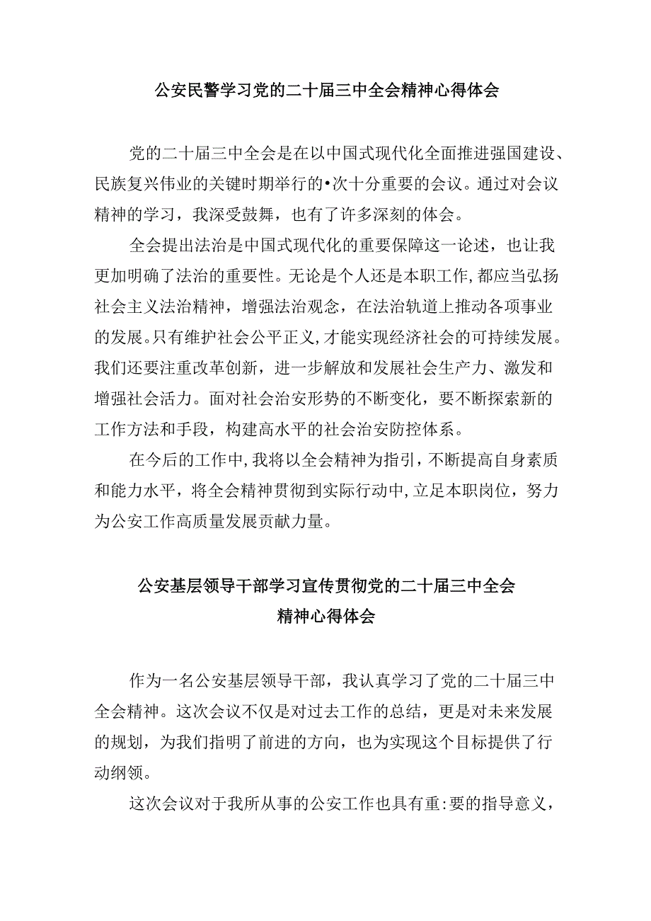 （11篇）警察学习二十届三中全会精神心得体会汇编.docx_第3页