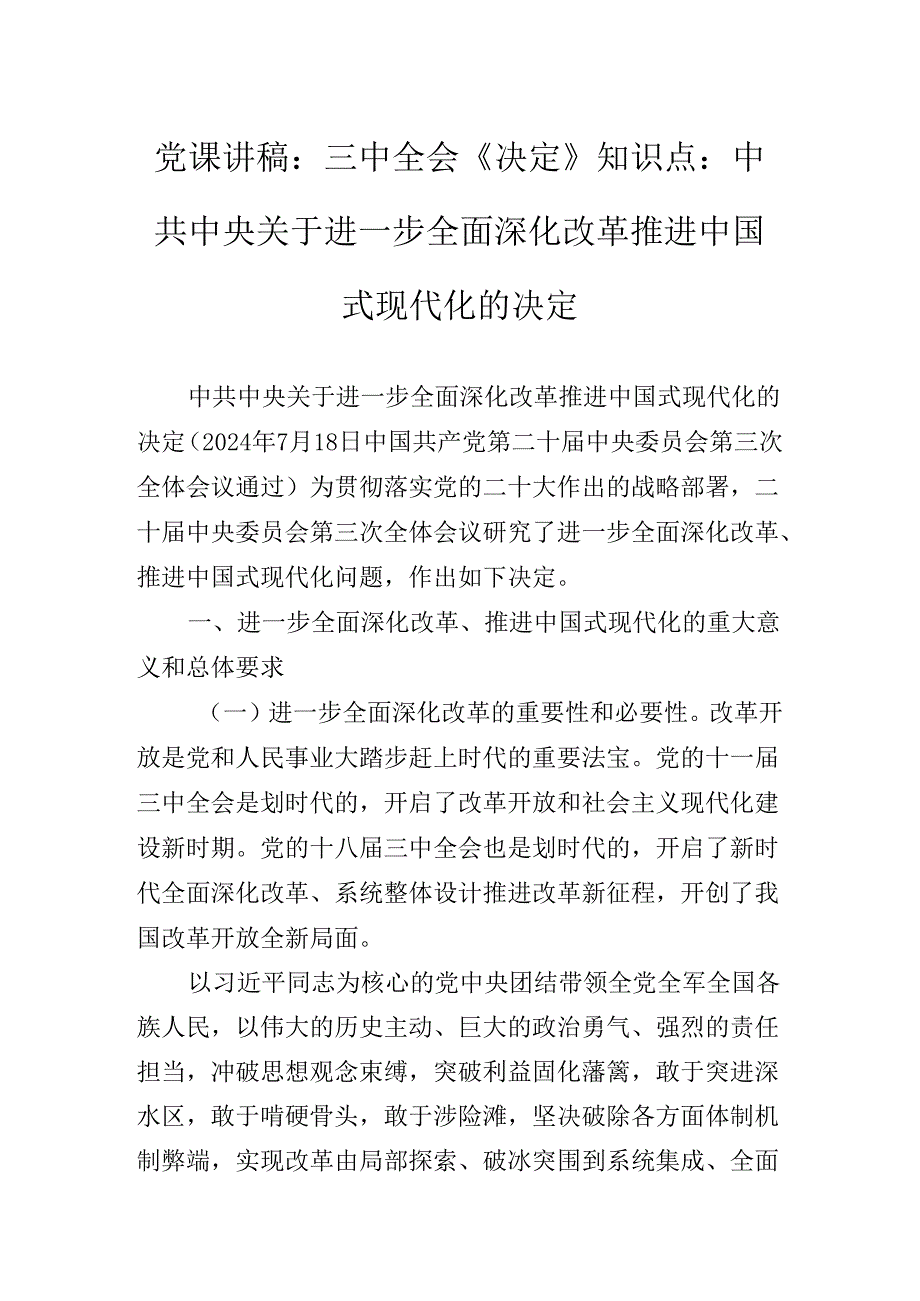 关于深化2024年度党的二十届三中全会精神专题辅导党课辅导.docx_第2页