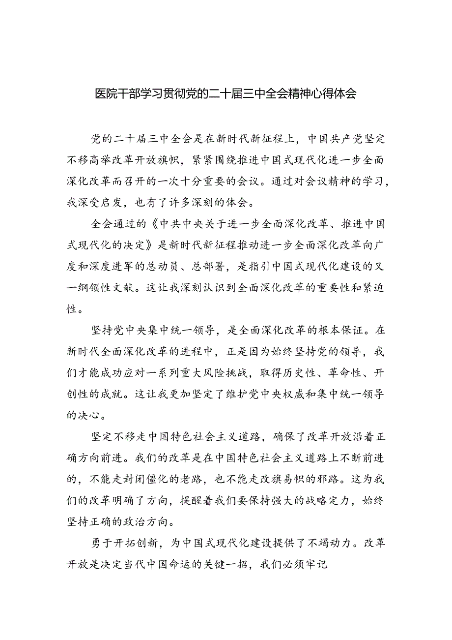 医院干部学习贯彻党的二十届三中全会精神心得体会8篇供参考.docx_第1页