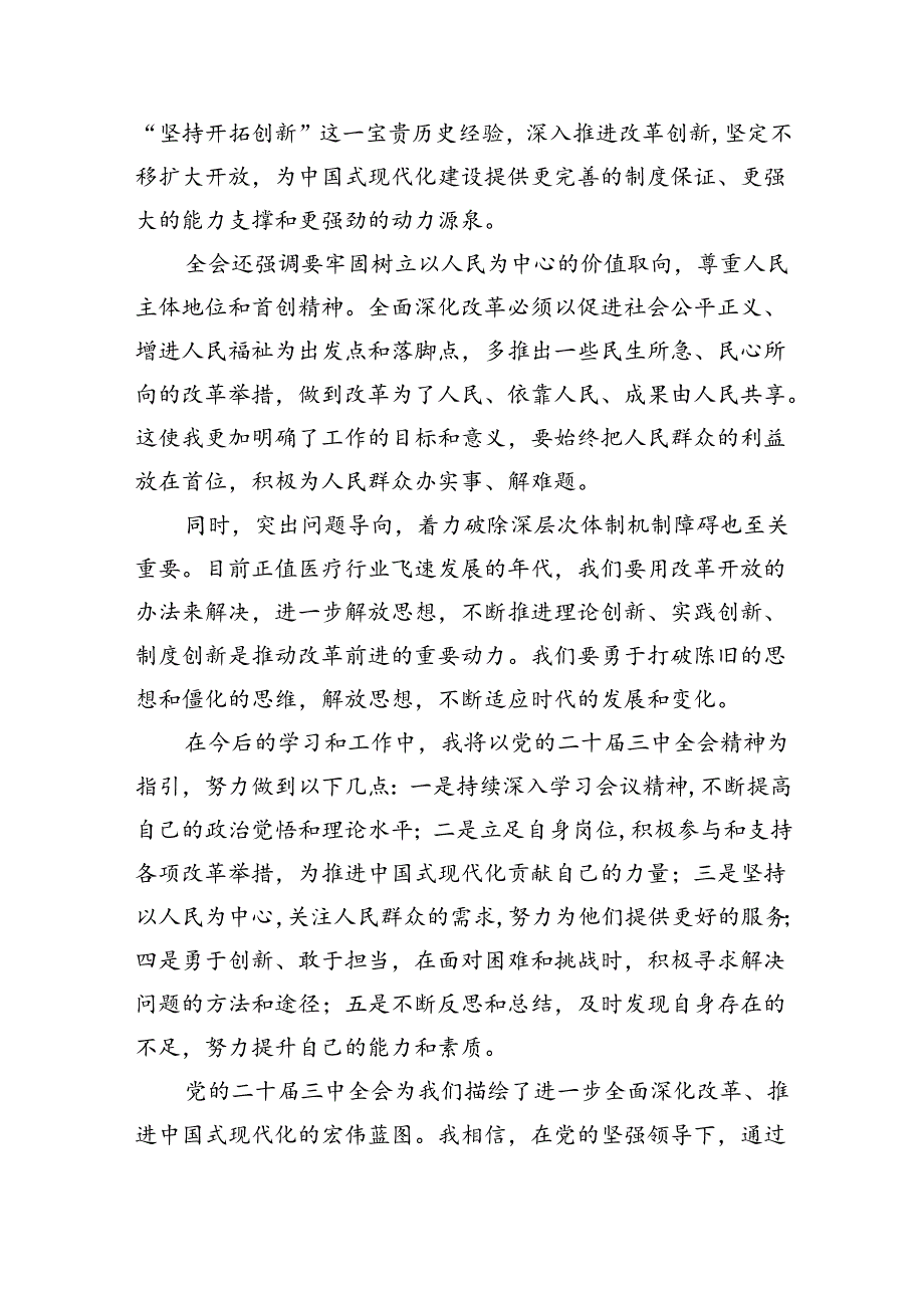 医院干部学习贯彻党的二十届三中全会精神心得体会8篇供参考.docx_第2页