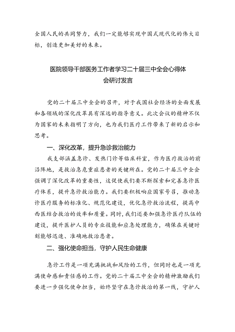 医院干部学习贯彻党的二十届三中全会精神心得体会8篇供参考.docx_第3页