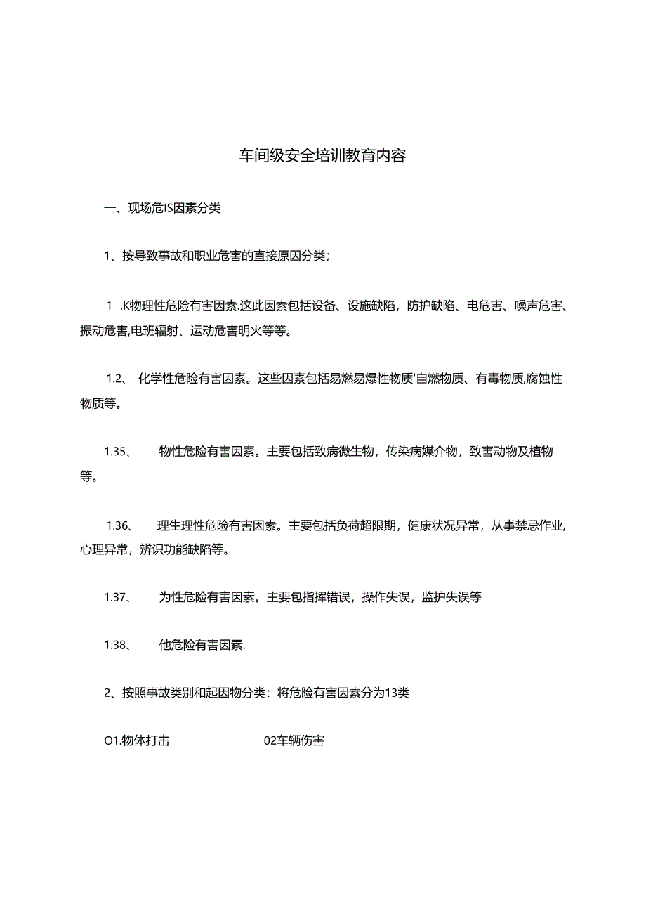 车间级安全培训教育内容.docx_第1页