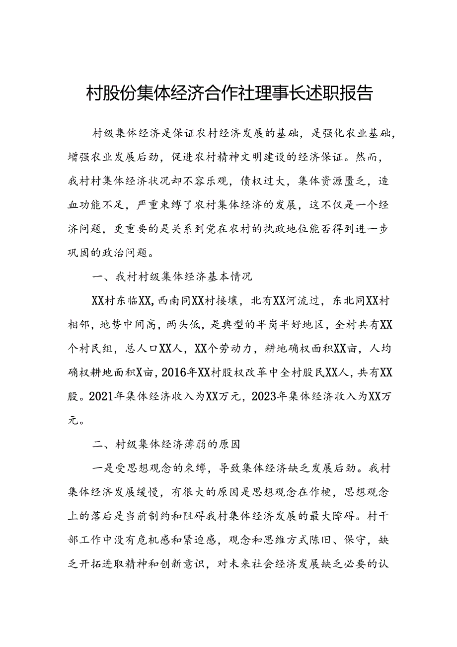 村股份集体经济合作社理事长述职报告.docx_第1页