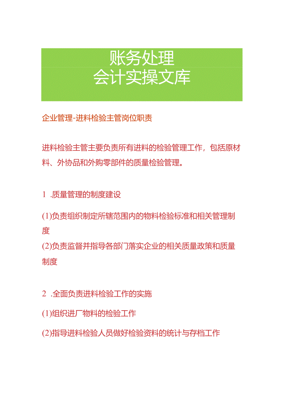 企业管理-进料检验主管岗位职责.docx_第1页