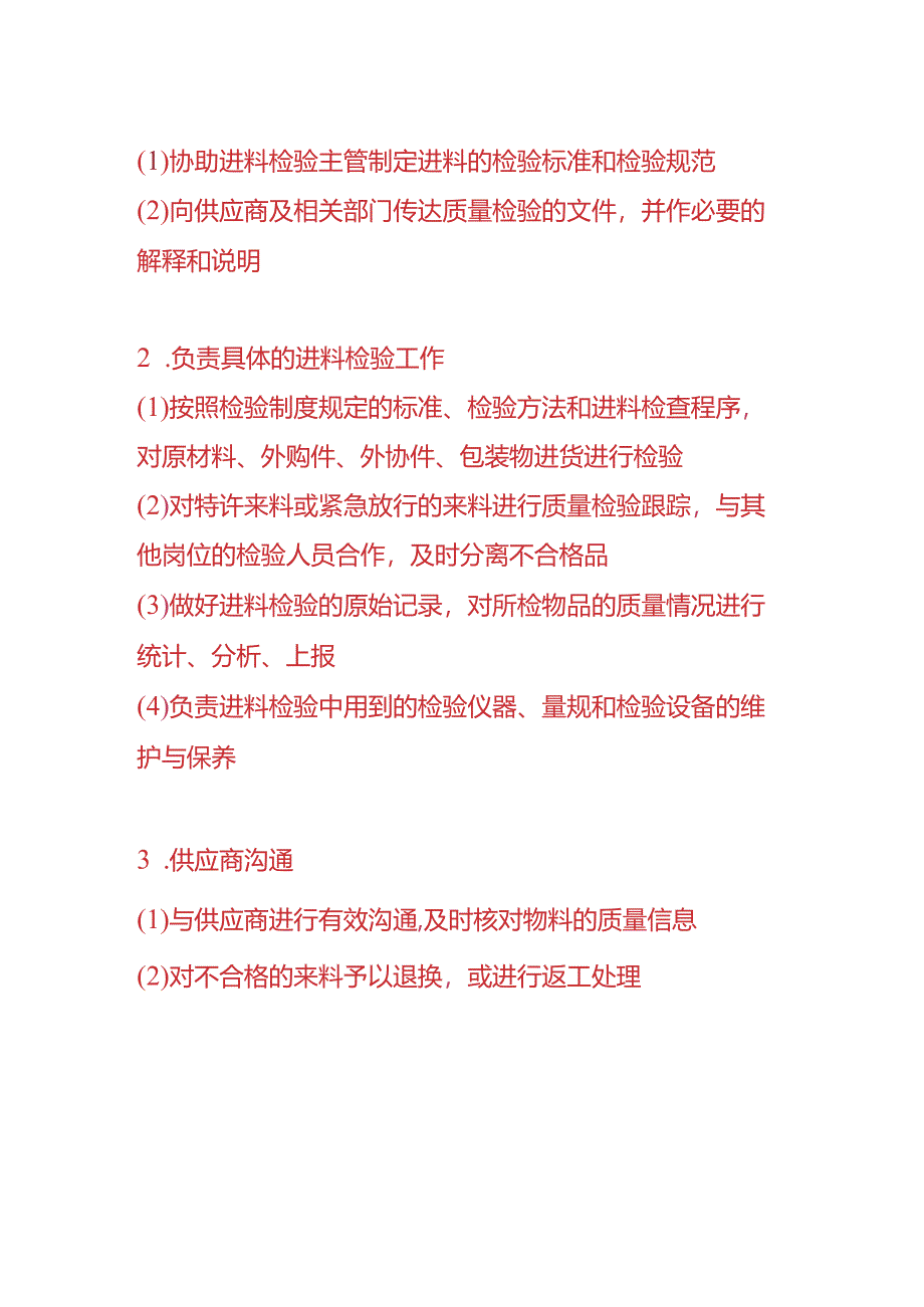 企业管理-进料检验主管岗位职责.docx_第3页